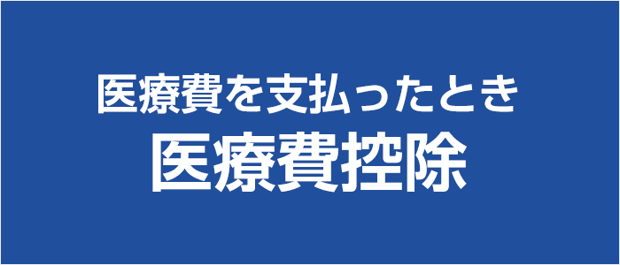 医療費控除