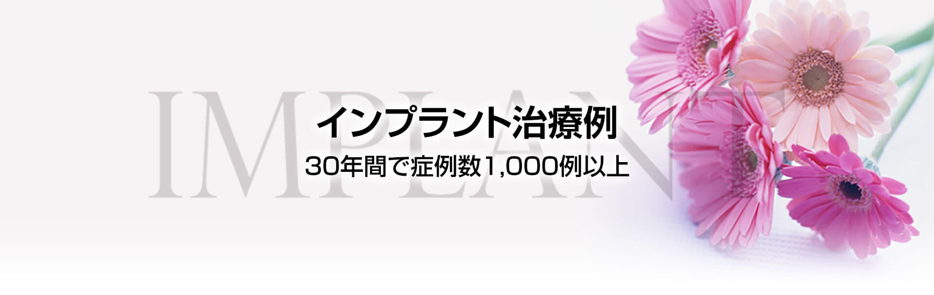 インプラント治療は30年間で症例数1000例以上！インプラント治療例