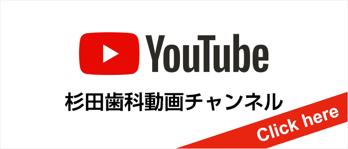 杉田歯科ユーチューブ動画チャンネル