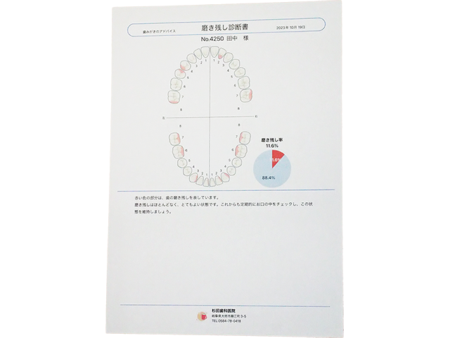 患者様にお渡しする「磨き残し診断書」を作成